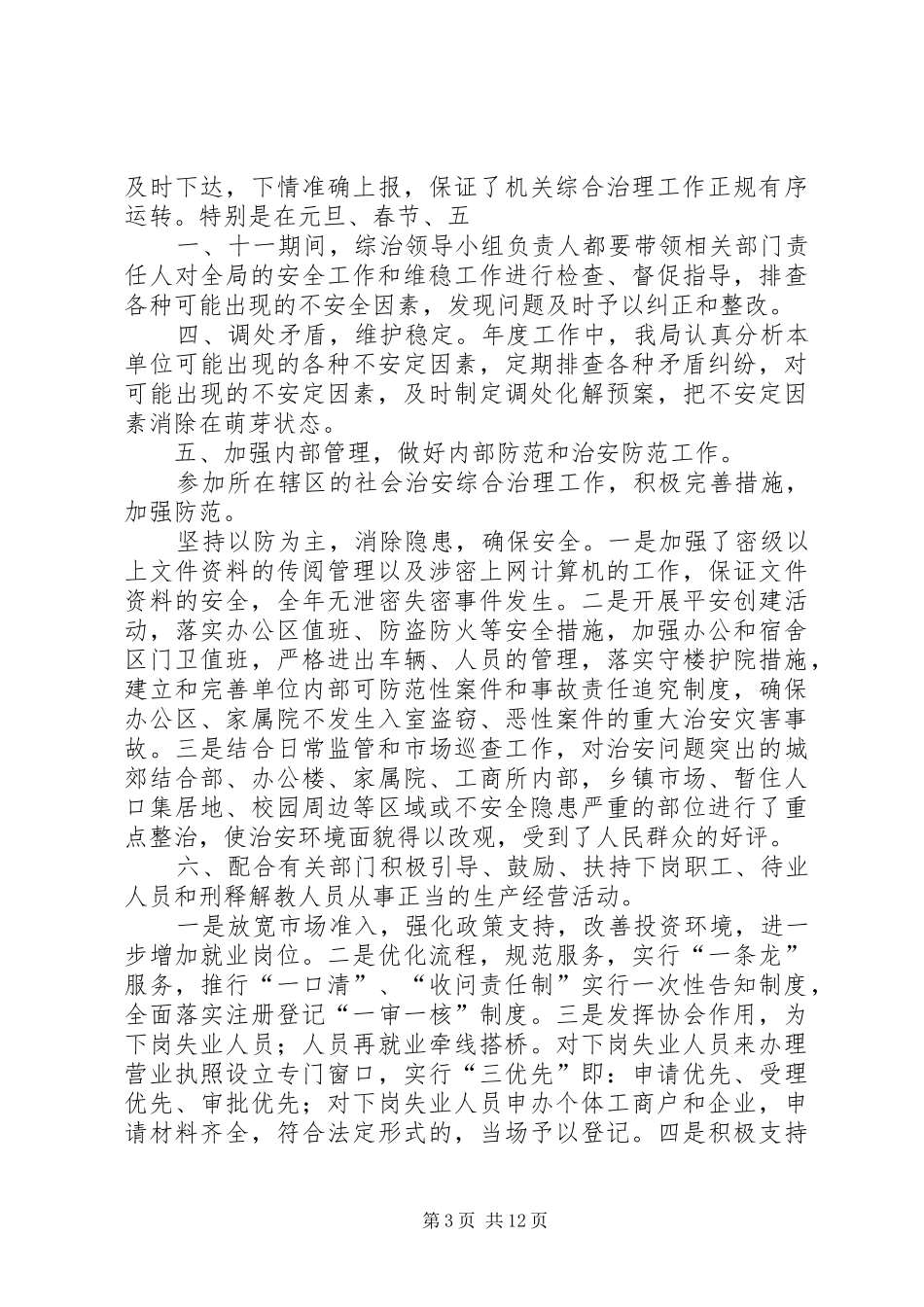 2024年柘皋工商分局年度综治工作计划_第3页