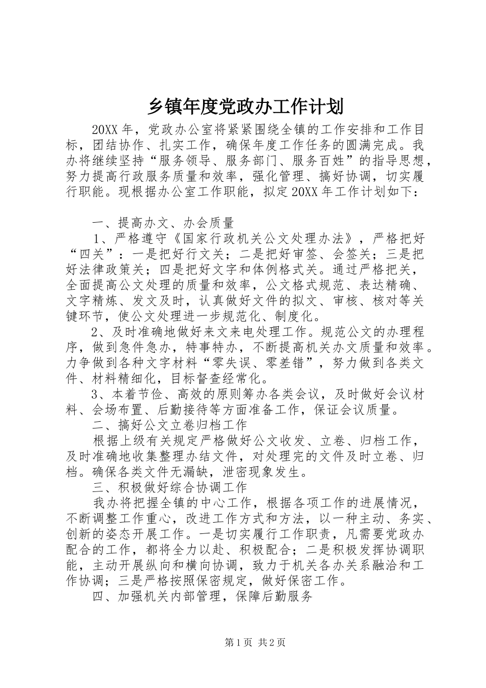 2024年乡镇年度党政办工作计划_第1页