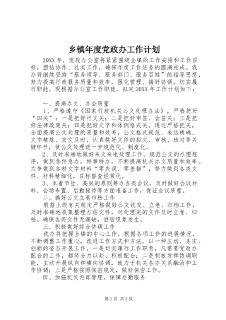 2024年乡镇年度党政办工作计划
