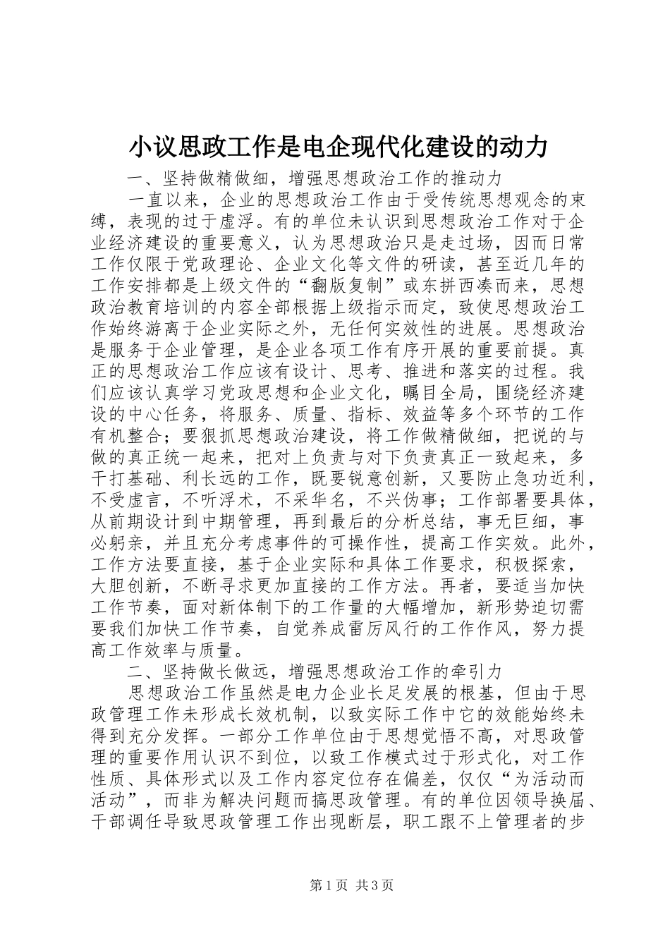 2024年小议思政工作是电企现代化建设的动力_第1页