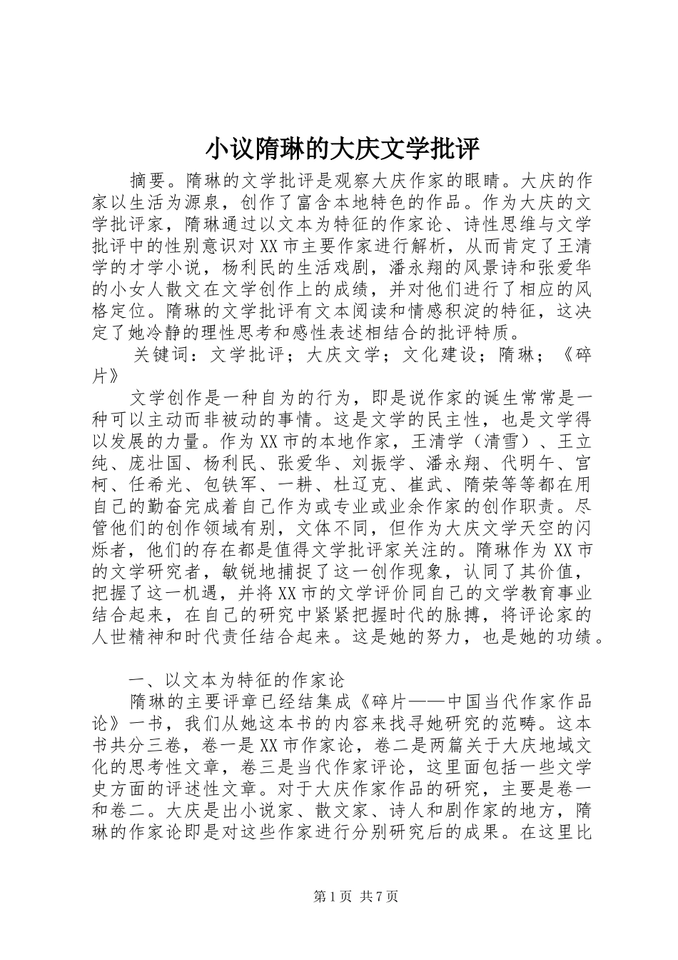 2024年小议隋琳的大庆文学批评_第1页