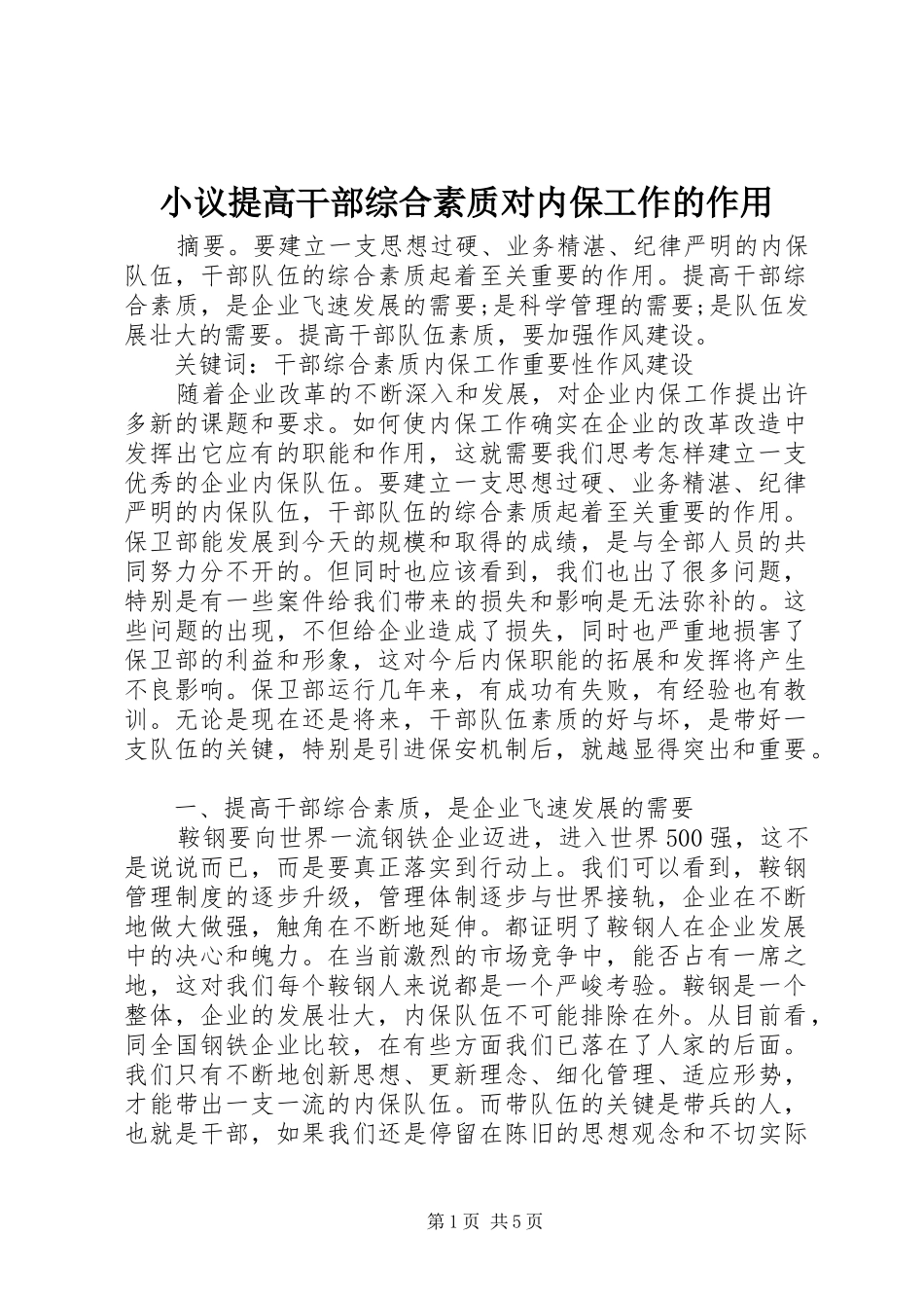 2024年小议提高干部综合素质对内保工作的作用_第1页