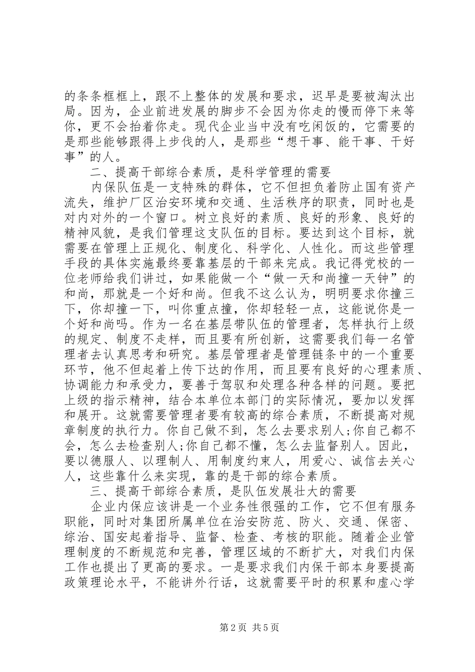 2024年小议提高干部综合素质对内保工作的作用_第2页