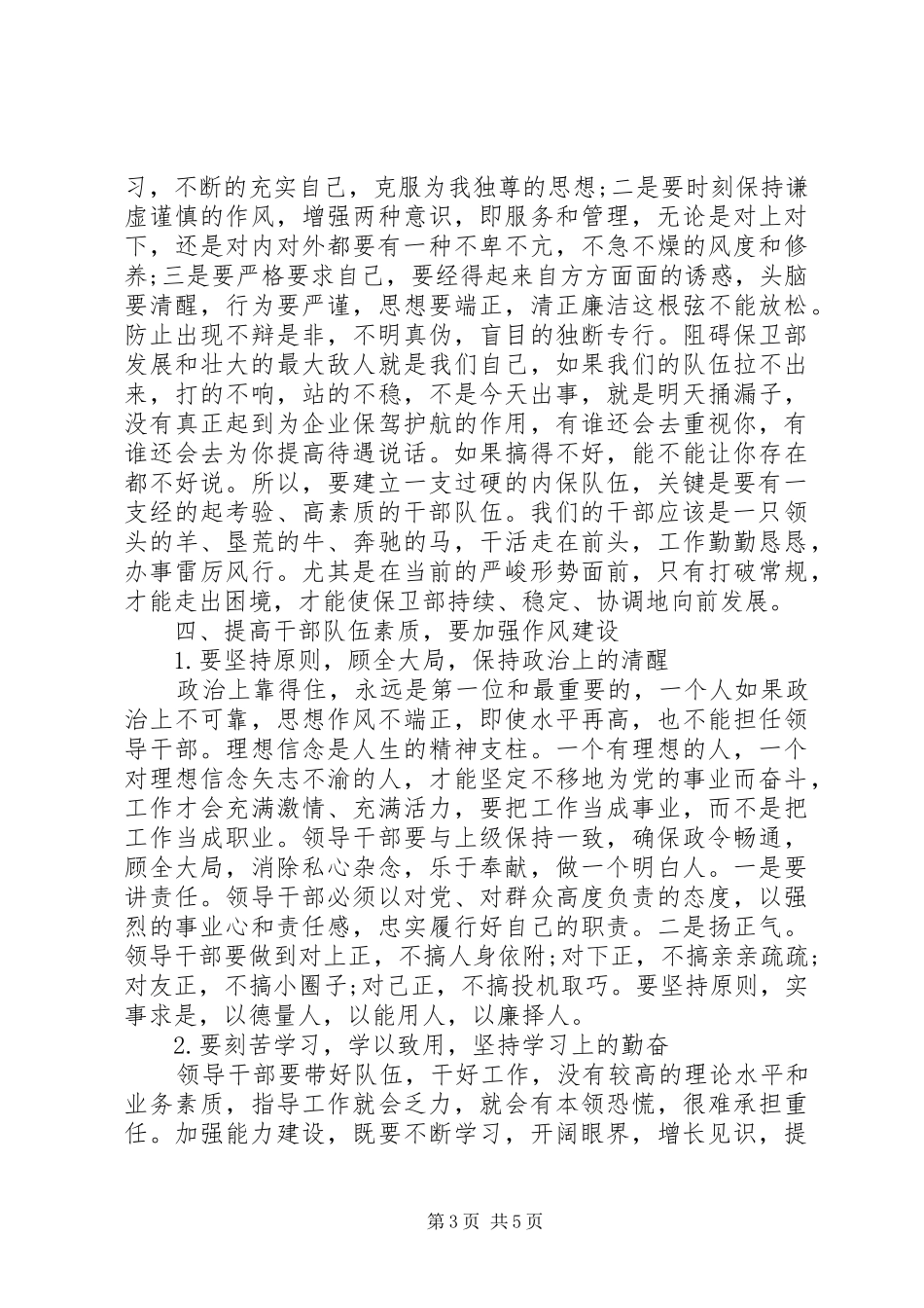 2024年小议提高干部综合素质对内保工作的作用_第3页