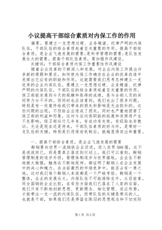 2024年小议提高干部综合素质对内保工作的作用