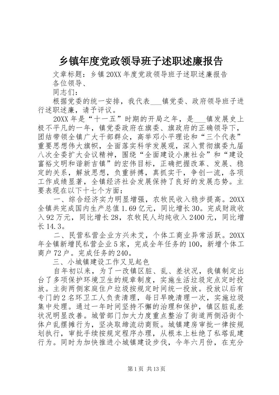 2024年乡镇年度党政领导班子述职述廉报告_第1页