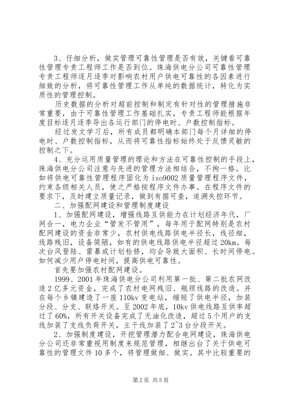 2024年小议提高农村电网供电可靠性的方法_第2页