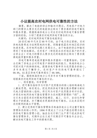 2024年小议提高农村电网供电可靠性的方法