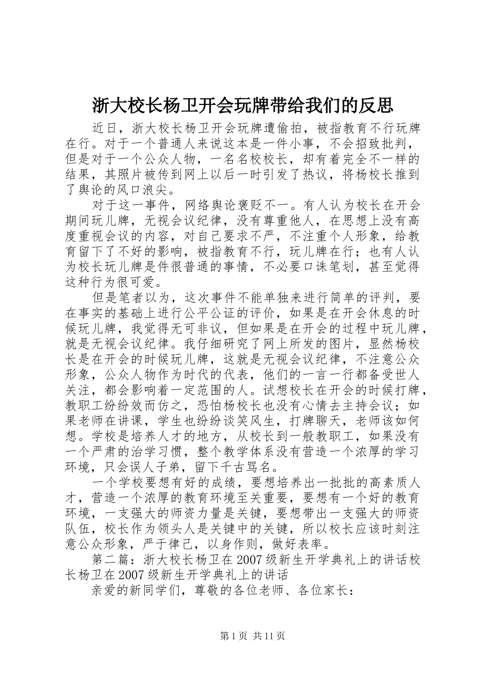 2024年浙大校长杨卫开会玩牌带给我们的反思_第1页