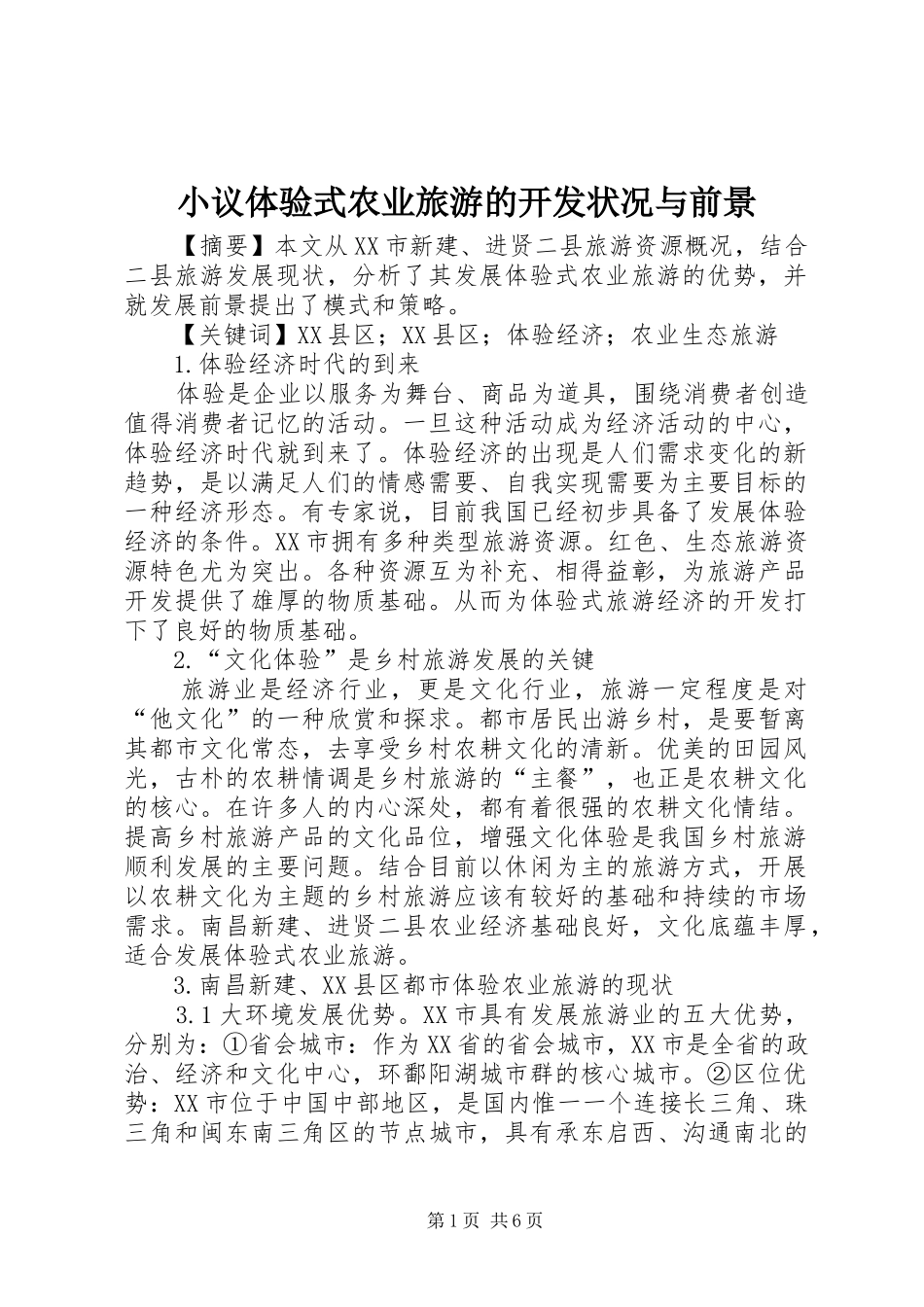 2024年小议体验式农业旅游的开发状况与前景_第1页