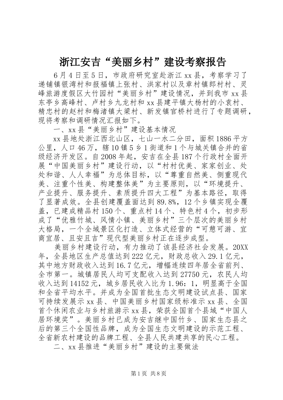 2024年浙江安吉美丽乡村建设考察报告_第1页