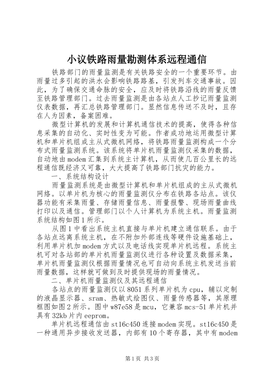 2024年小议铁路雨量勘测体系远程通信_第1页