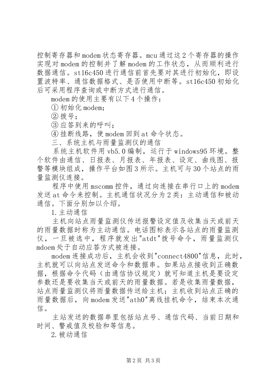 2024年小议铁路雨量勘测体系远程通信_第2页