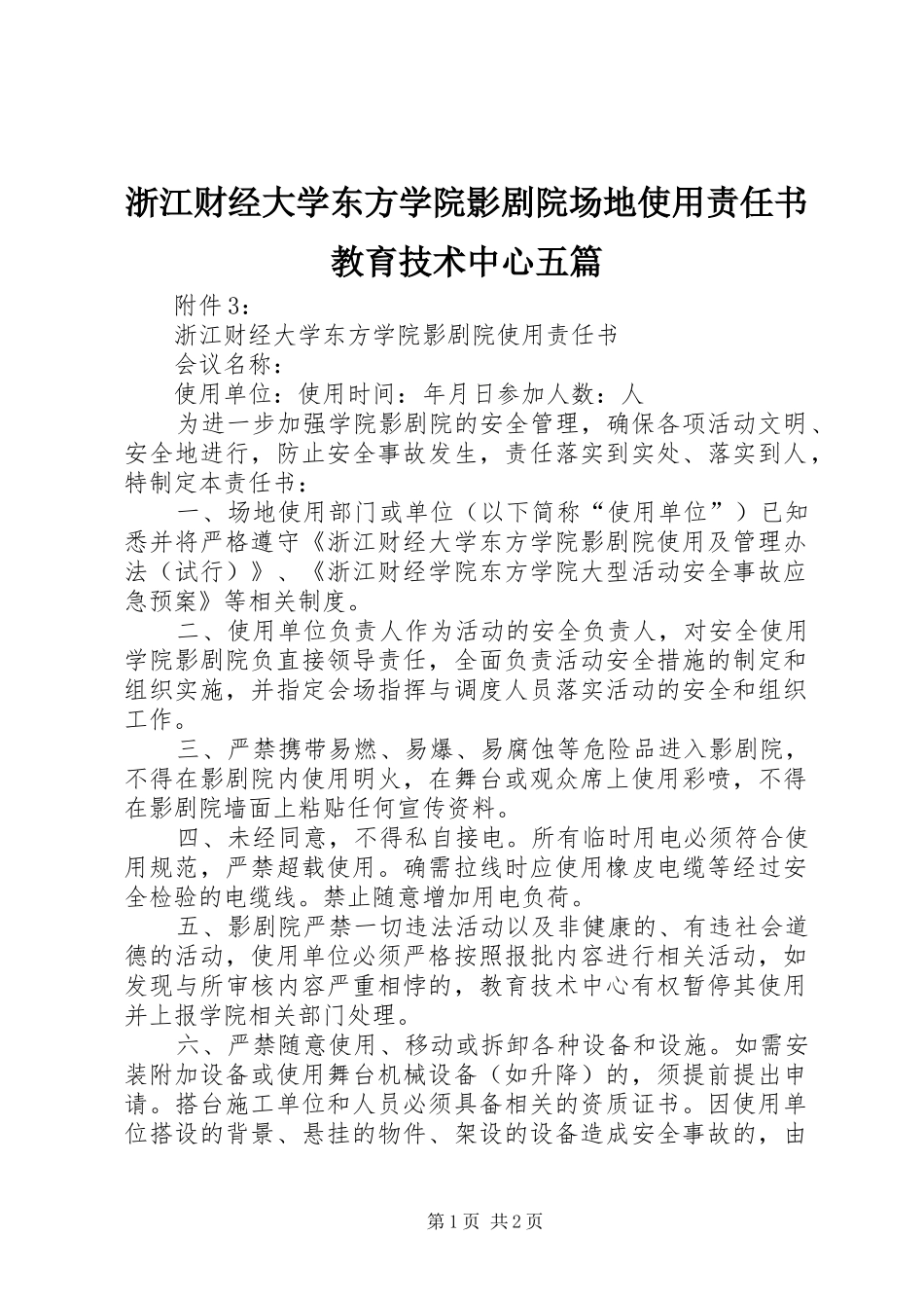 2024年浙江财经大学东方学院影剧院场地使用责任书教育技术中心五篇_第1页