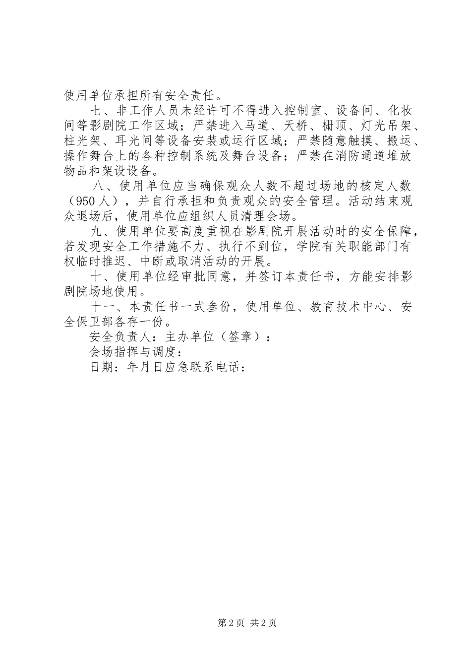 2024年浙江财经大学东方学院影剧院场地使用责任书教育技术中心五篇_第2页