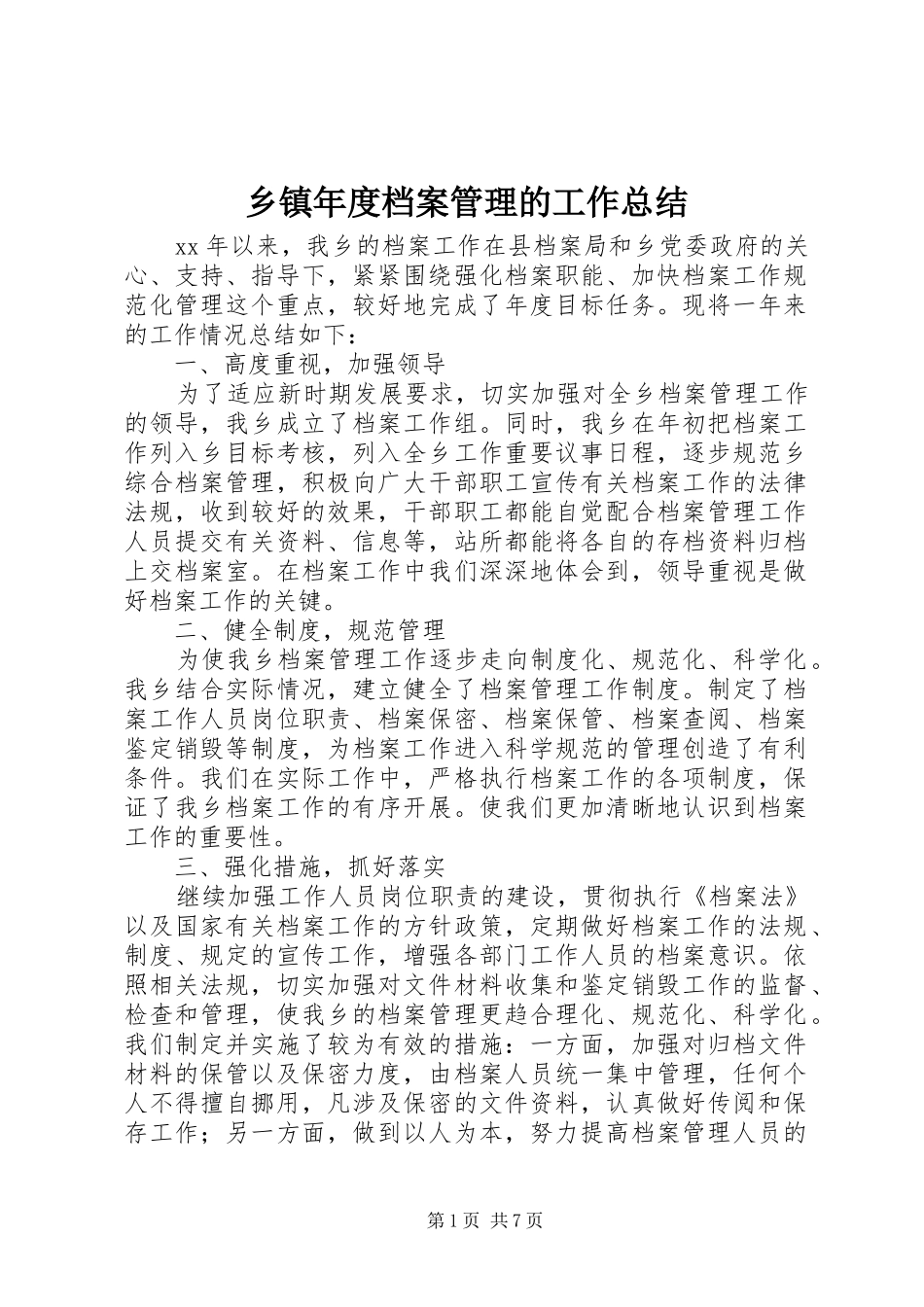 2024年乡镇年度档案管理的工作总结_第1页