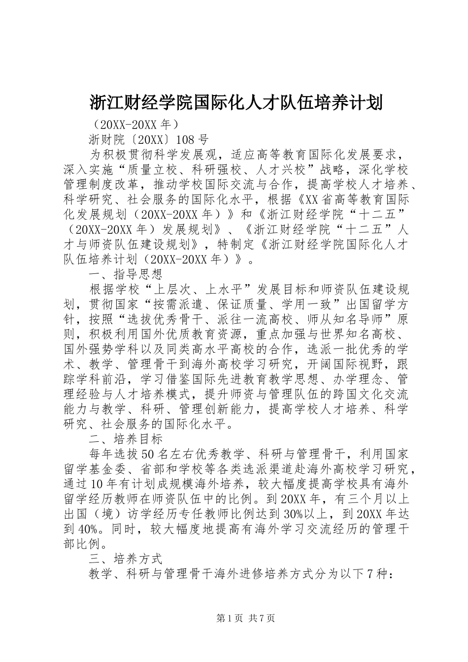 2024年浙江财经学院国际化人才队伍培养计划_第1页