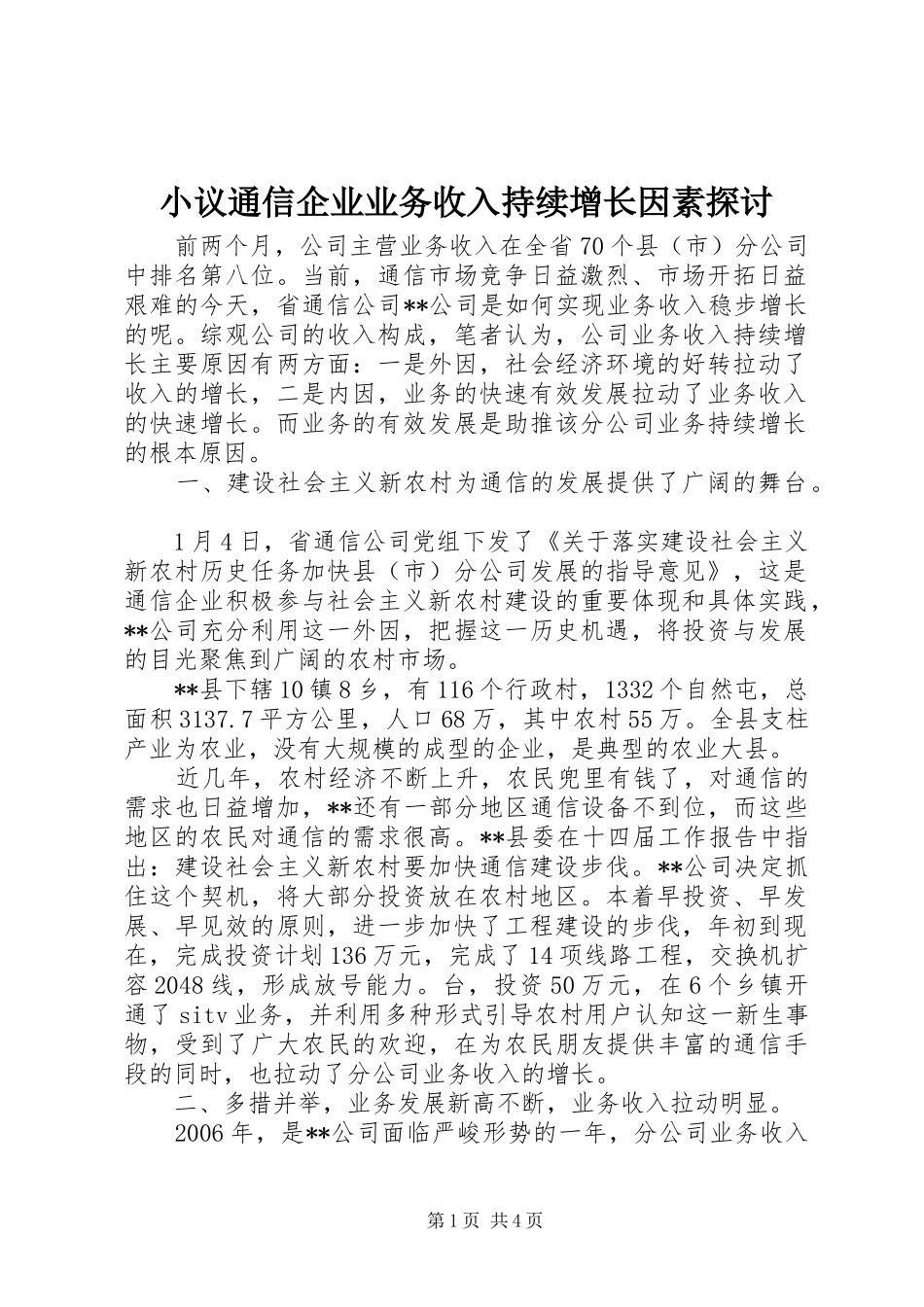 2024年小议通信企业业务收入持续增长因素探讨_第1页