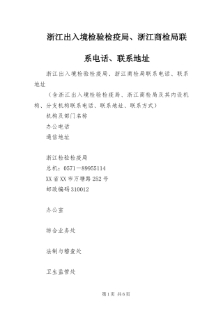 2024年浙江出入境检验检疫局浙江商检局联系电话联系地址