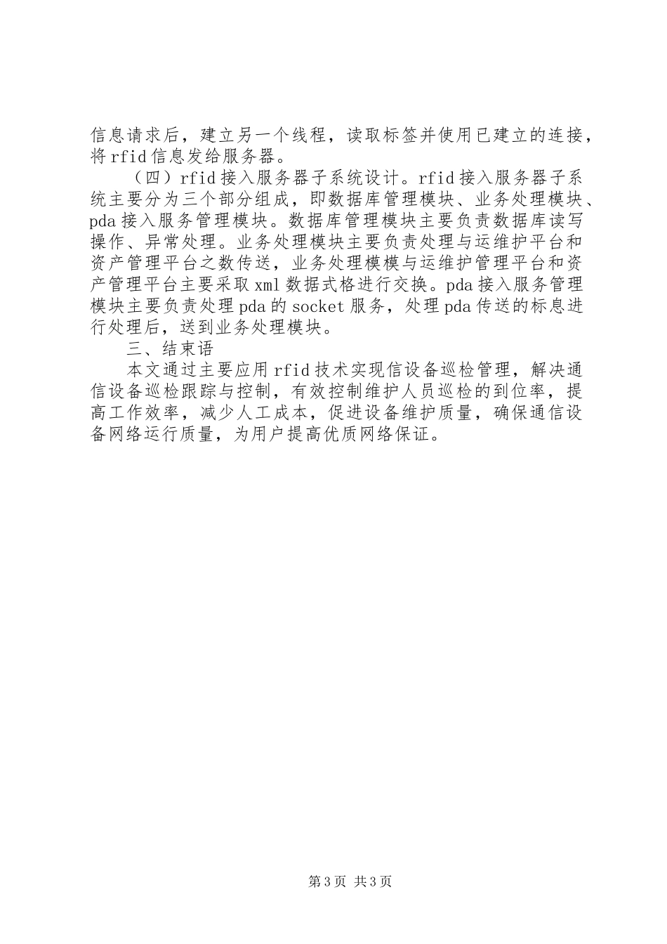 2024年小议通信设备的应用及实现_第3页