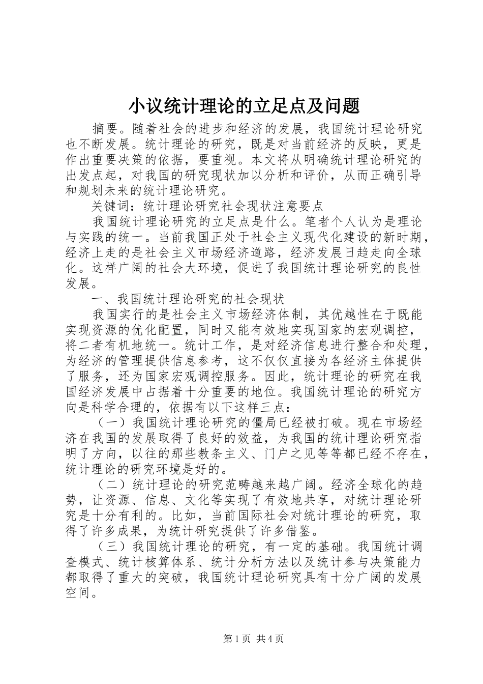 2024年小议统计理论的立足点及问题_第1页