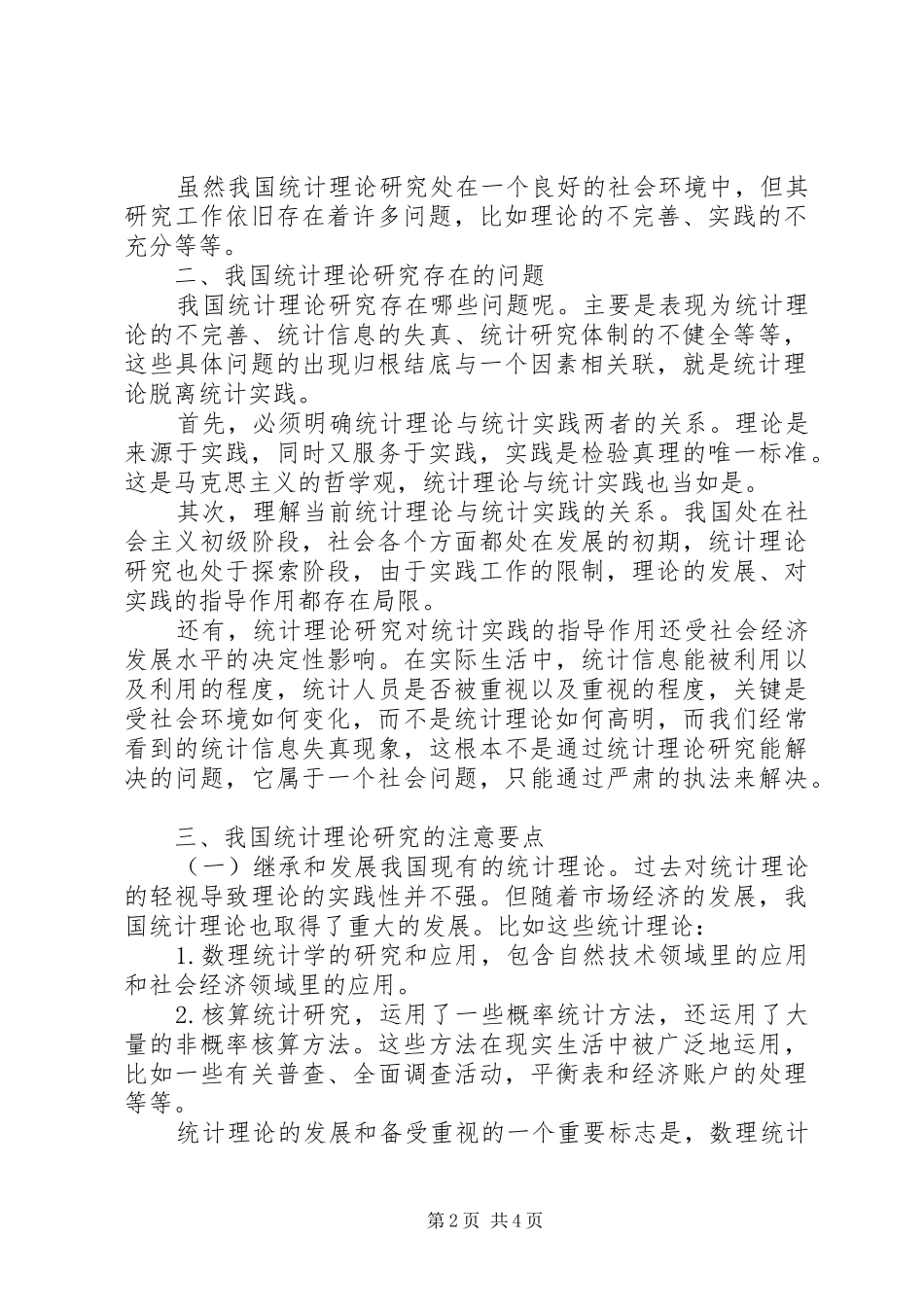 2024年小议统计理论的立足点及问题_第2页