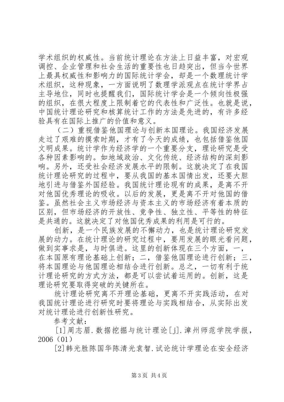 2024年小议统计理论的立足点及问题_第3页