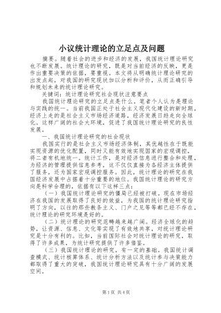 2024年小议统计理论的立足点及问题