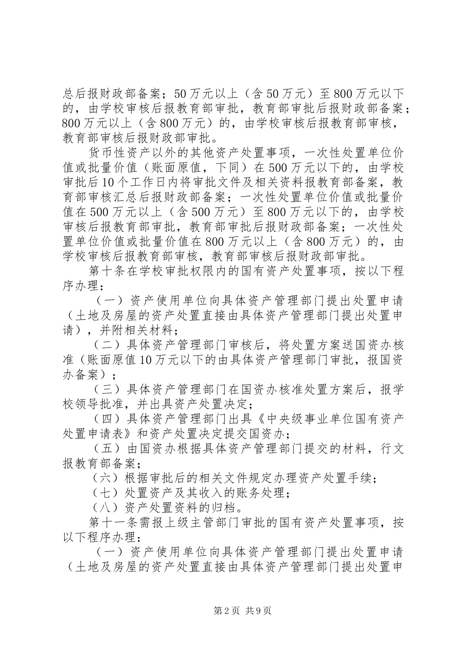 2024年浙江大学国有资产处置管理办法_第2页