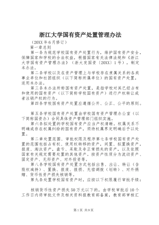 2024年浙江大学国有资产处置管理办法