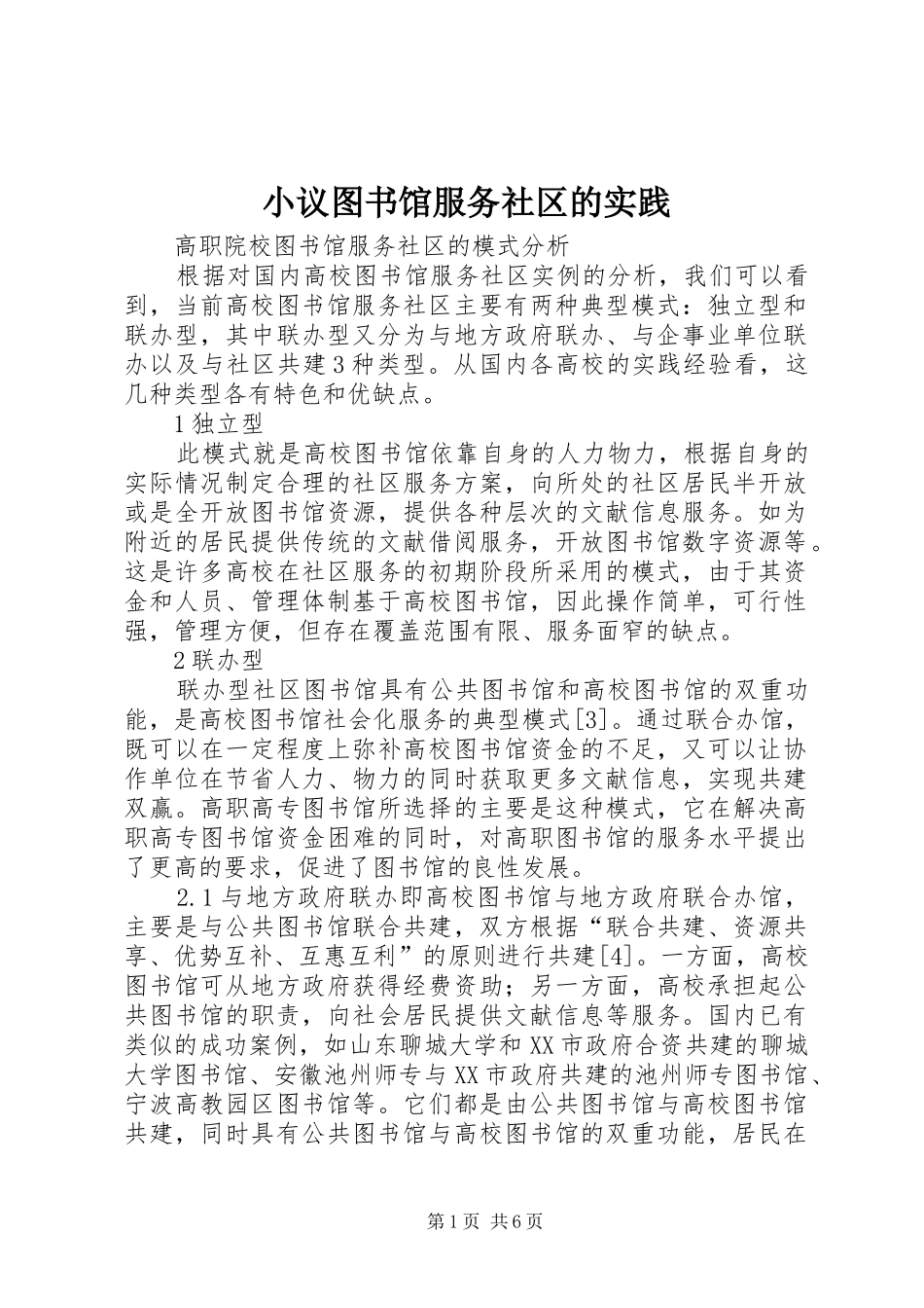 2024年小议图书馆服务社区的实践_第1页