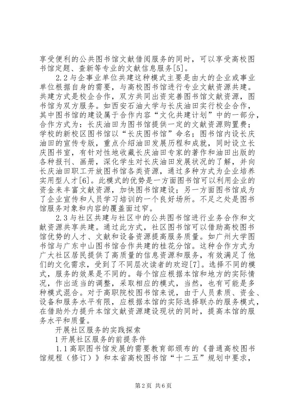 2024年小议图书馆服务社区的实践_第2页