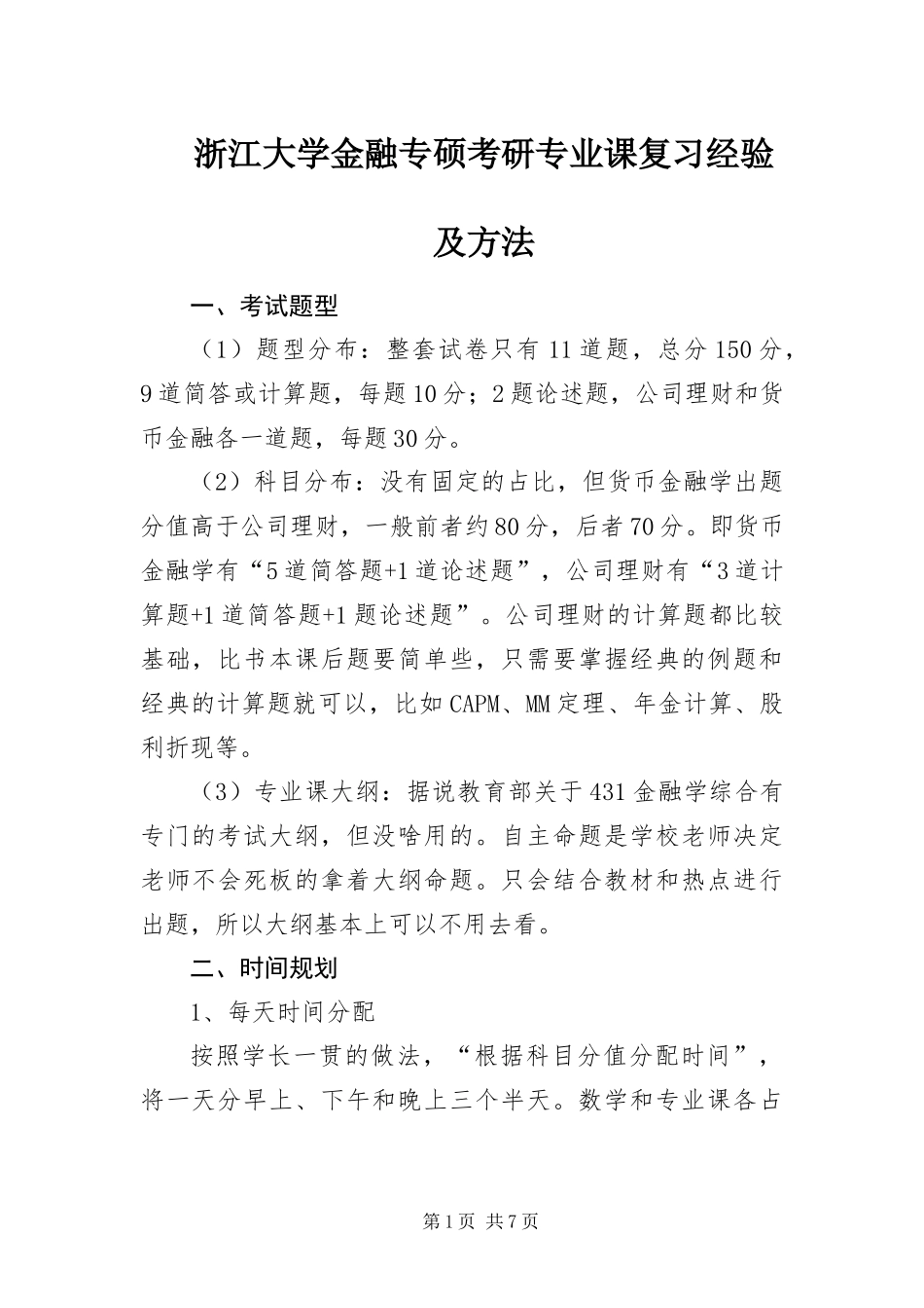 2024年浙江大学金融专硕考研专业课复习经验及方法_第1页
