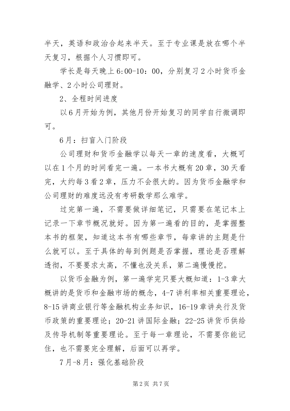2024年浙江大学金融专硕考研专业课复习经验及方法_第2页