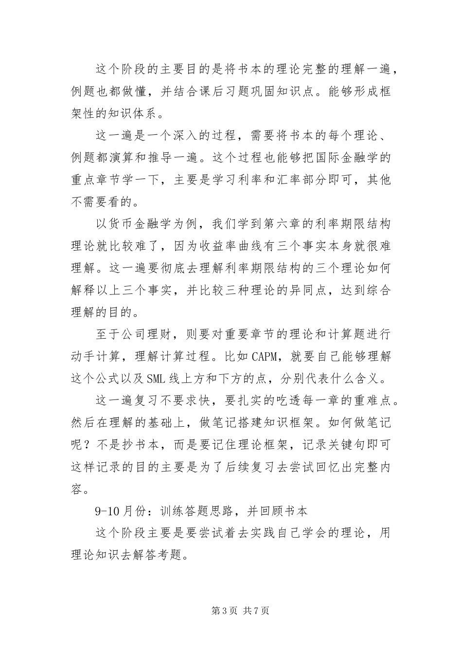 2024年浙江大学金融专硕考研专业课复习经验及方法_第3页