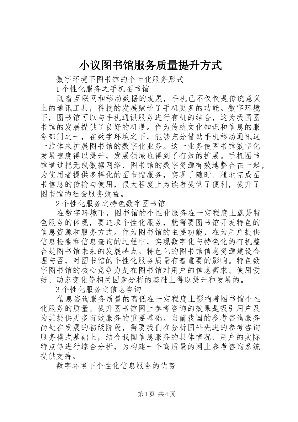2024年小议图书馆服务质量提升方式_第1页