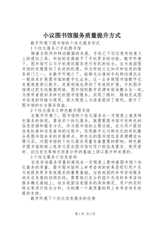 2024年小议图书馆服务质量提升方式