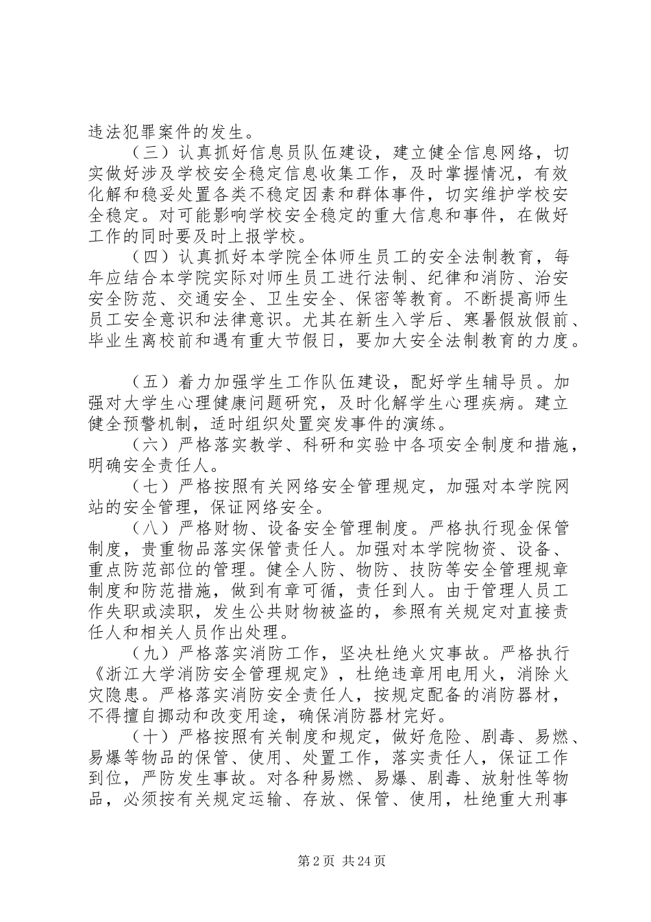 2024年浙江大学平安校园建设和校园治安综合治理责任书_第2页