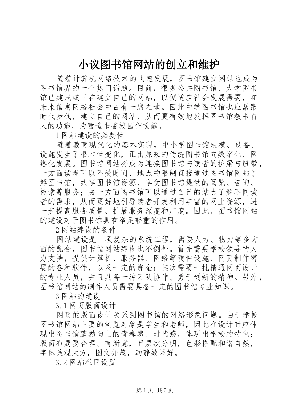 2024年小议图书馆网站的创立和维护_第1页