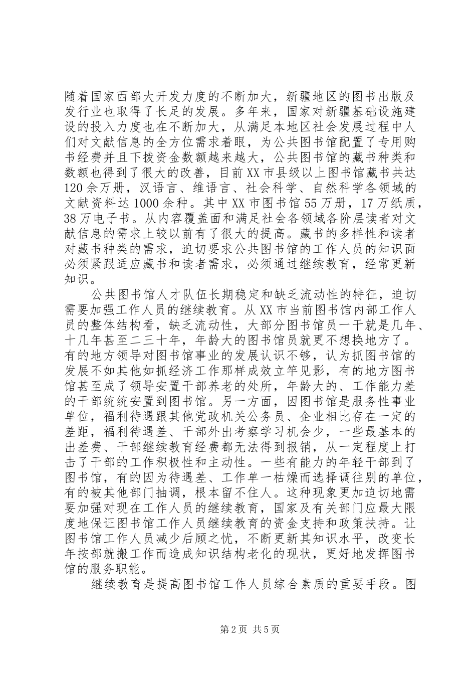 2024年小议图书馆员的继续教育研究_第2页