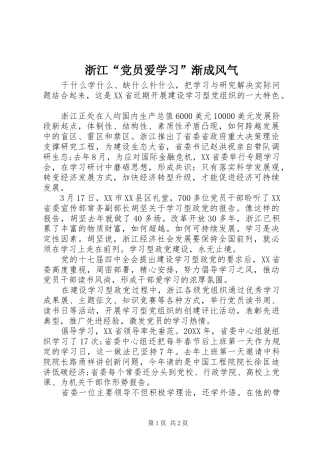 2024年浙江党员爱学习渐成风气