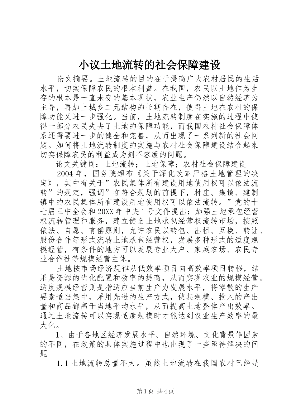 2024年小议土地流转的社会保障建设_第1页