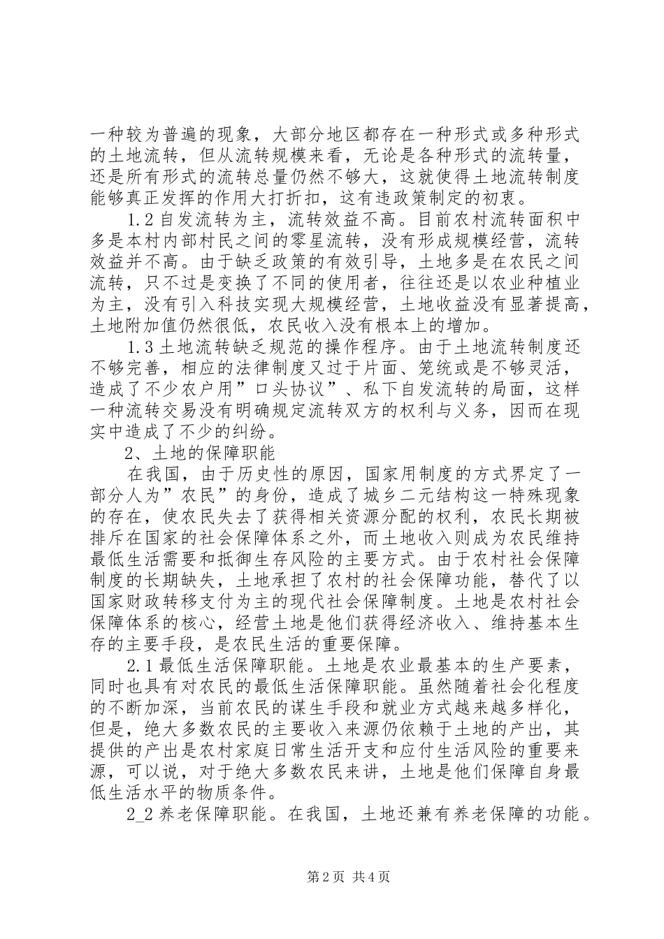 2024年小议土地流转的社会保障建设_第2页