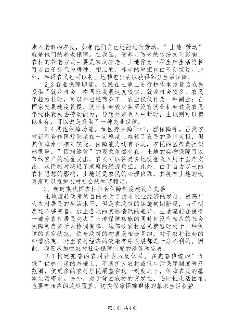 2024年小议土地流转的社会保障建设_第3页