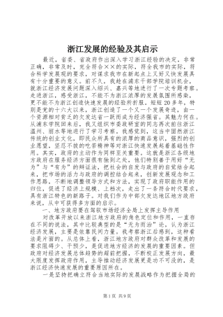 2024年浙江发展的经验及其启示