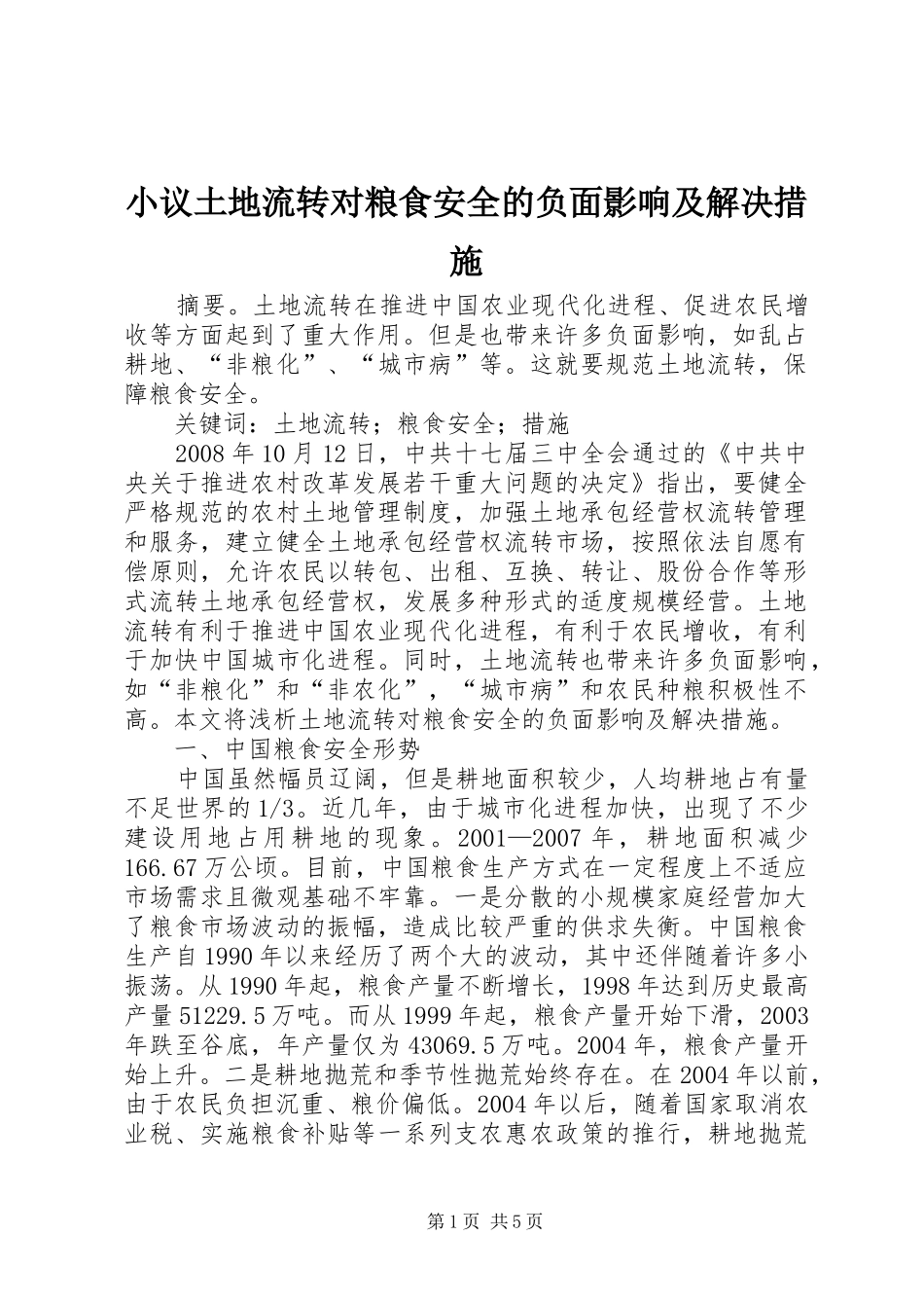 2024年小议土地流转对粮食安全的负面影响及解决措施_第1页