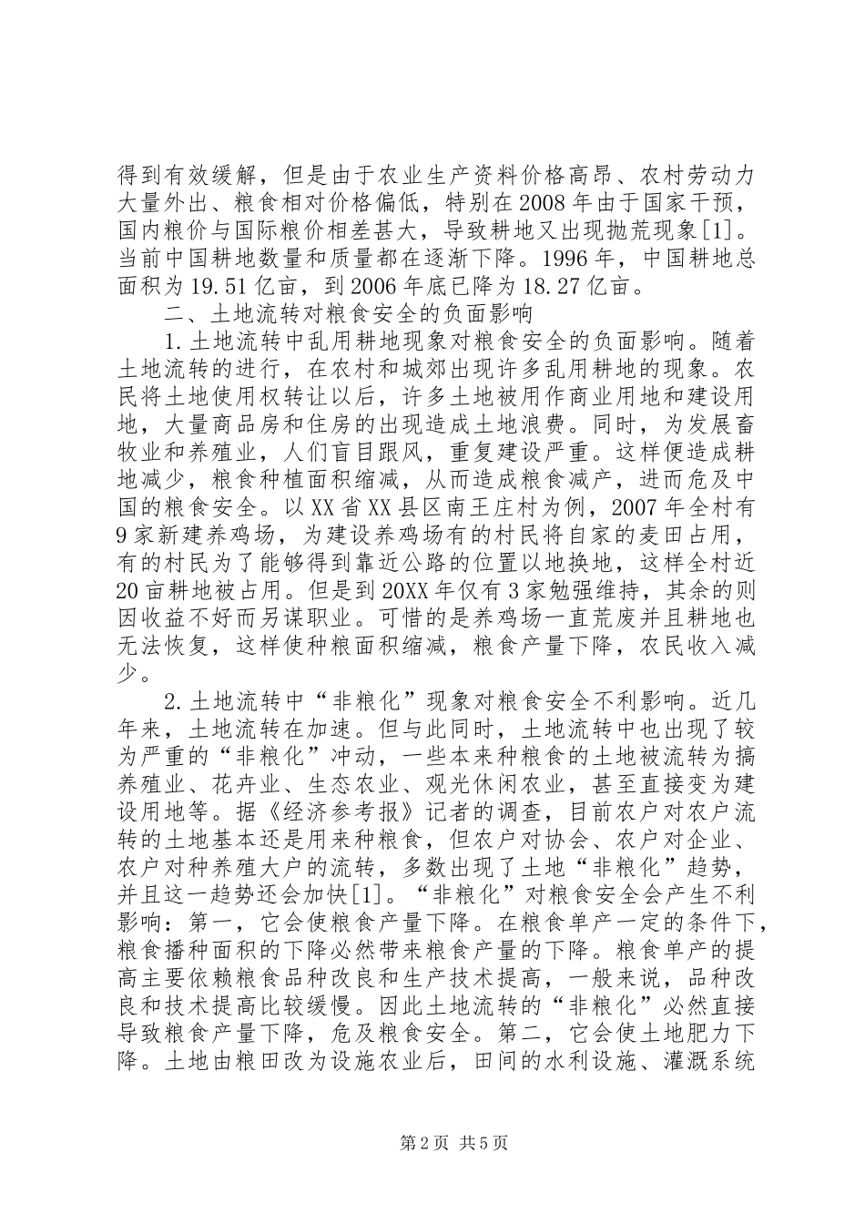 2024年小议土地流转对粮食安全的负面影响及解决措施_第2页