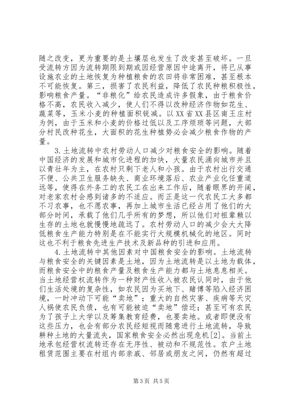 2024年小议土地流转对粮食安全的负面影响及解决措施_第3页