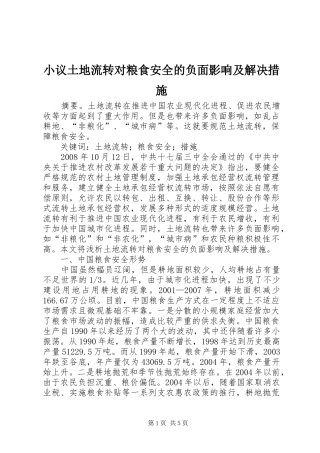2024年小议土地流转对粮食安全的负面影响及解决措施