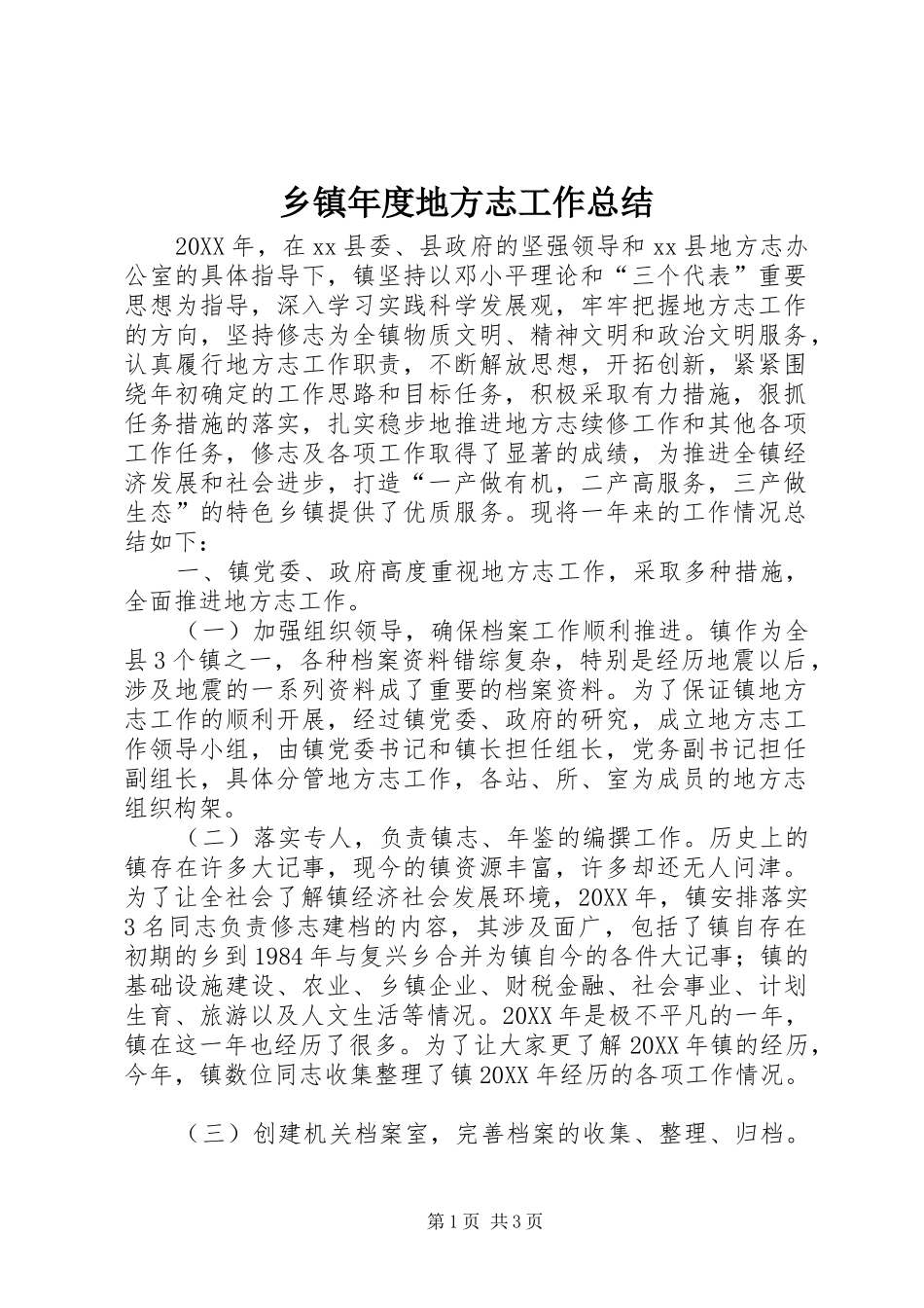 2024年乡镇年度地方志工作总结_第1页